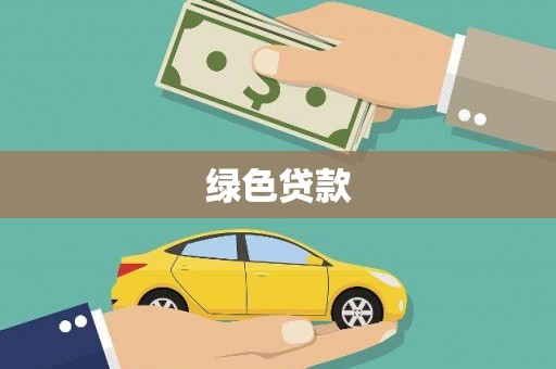 青阳绿色贷款