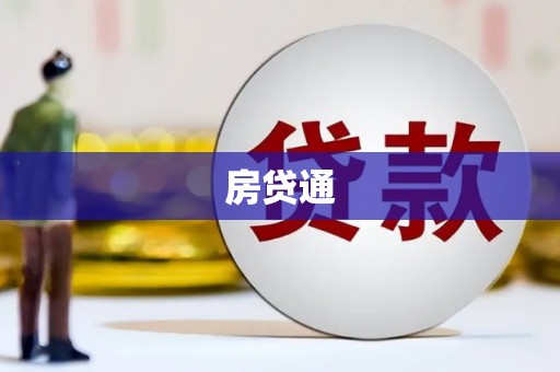 肥乡房贷通