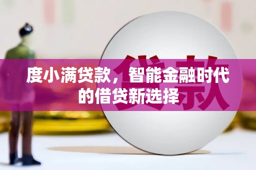 狮子山度小满贷款，智能金融时代的借贷新选择