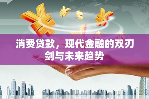 温州消费贷款，现代金融的双刃剑与未来趋势
