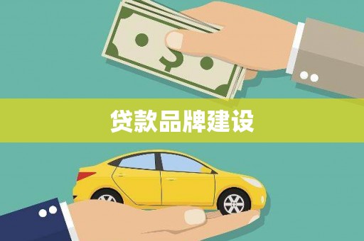 思茅贷款品牌建设