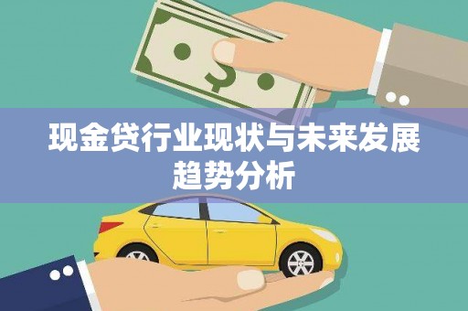 阿勒泰现金贷行业现状与未来发展趋势分析