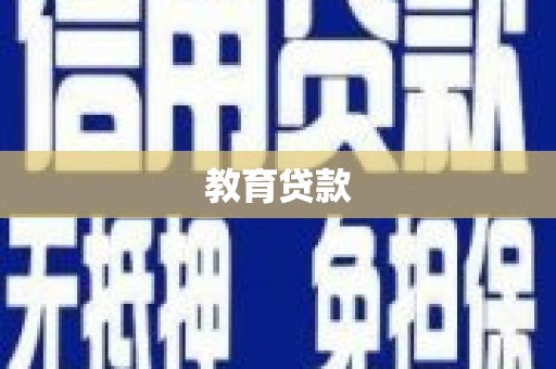 玉树教育贷款