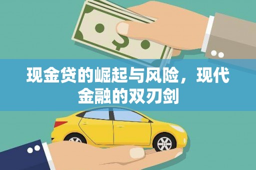 珲春现金贷的崛起与风险，现代金融的双刃剑