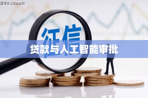 肥东贷款与人工智能审批