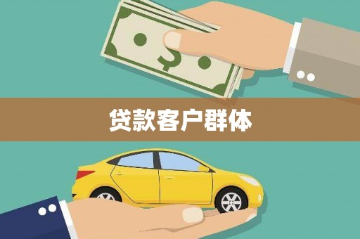 舟山新区贷款客户群体