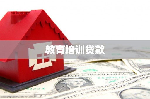 乐都教育培训贷款