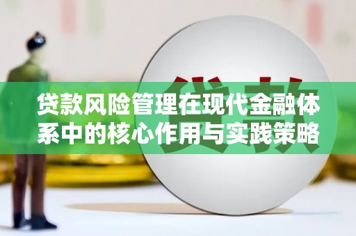 上甘岭贷款风险管理在现代金融体系中的核心作用与实践策略