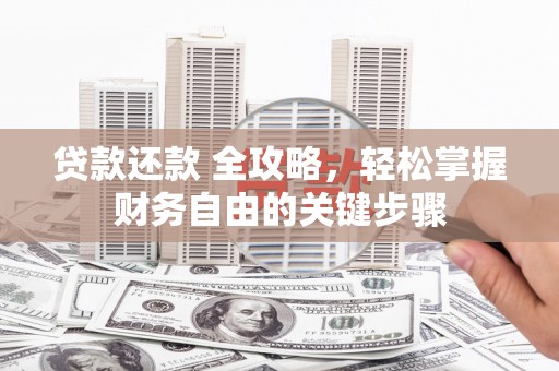 金安贷款还款 全攻略，轻松掌握财务自由的关键步骤