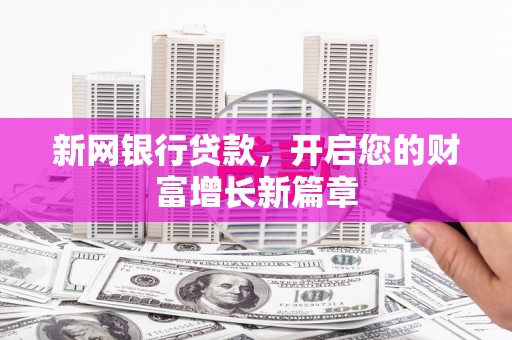 永州新网银行贷款，开启您的财富增长新篇章