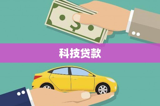 任丘科技贷款