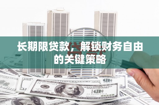 贵德长期限贷款，解锁财务自由的关键策略