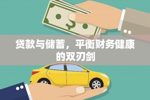 旬阳贷款与储蓄，平衡财务健康的双刃剑