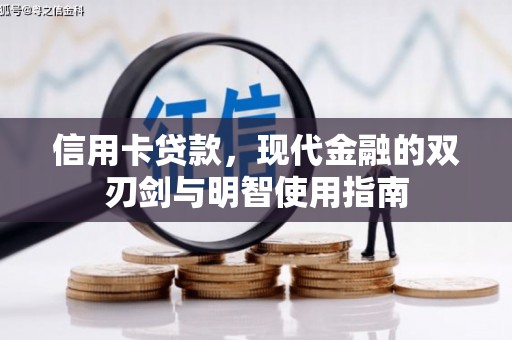 江阴信用卡贷款，现代金融的双刃剑与明智使用指南