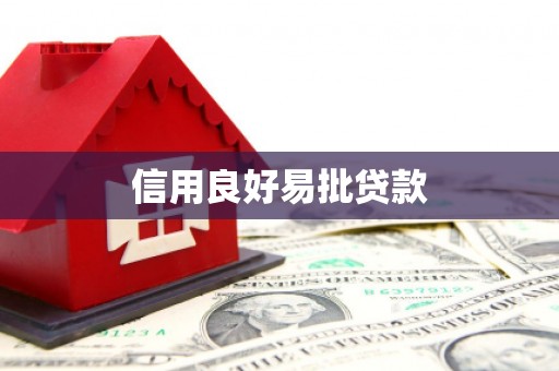 丹凤信用良好易批贷款