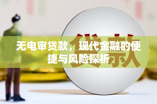 咸丰无电审贷款，现代金融的便捷与风险探析