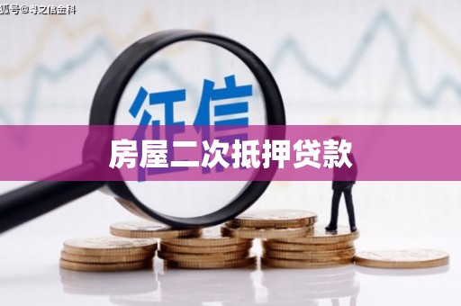 宜兰房屋二次抵押贷款
