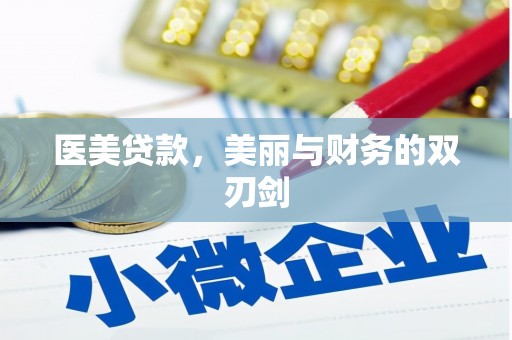 沙湾医美贷款，美丽与财务的双刃剑