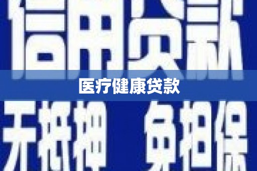平乡医疗健康贷款