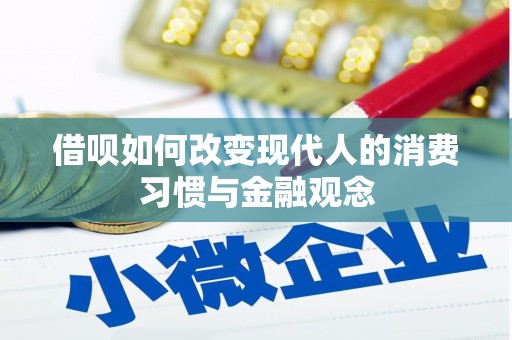 进贤借呗如何改变现代人的消费习惯与金融观念