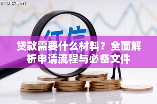 青神贷款需要什么材料？全面解析申请流程与必备文件