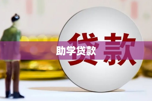 连江助学贷款