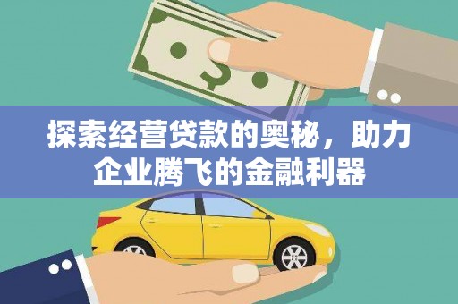 项城探索经营贷款的奥秘，助力企业腾飞的金融利器