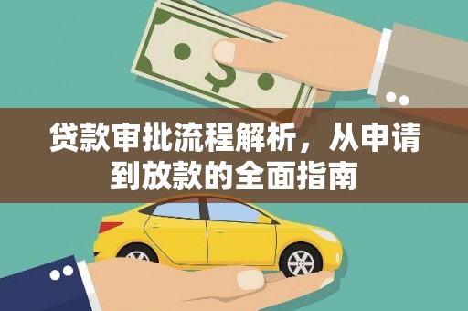 平乡贷款审批流程解析，从申请到放款的全面指南