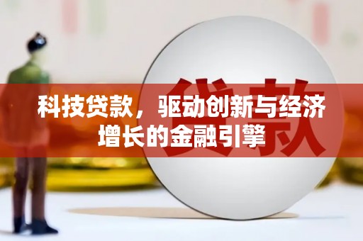 琼中科技贷款，驱动创新与经济增长的金融引擎