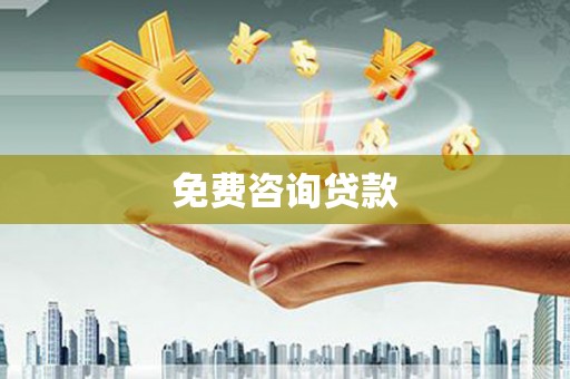 京口免费咨询贷款