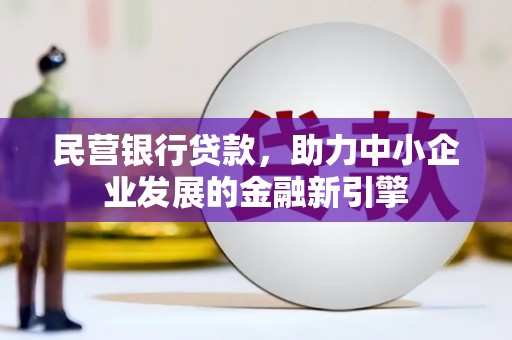 大村民营银行贷款，助力中小企业发展的金融新引擎
