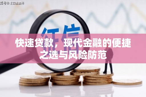 贾汪快速贷款，现代金融的便捷之选与风险防范