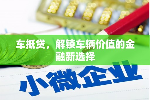 睢宁车抵贷，解锁车辆价值的金融新选择