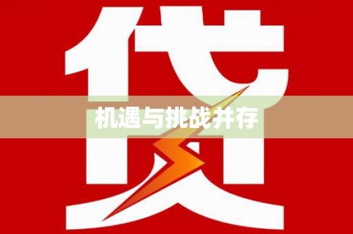 天祝机遇与挑战并存