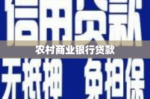 宁乡农村商业银行贷款