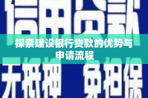 榕城探索建设银行贷款的优势与申请流程