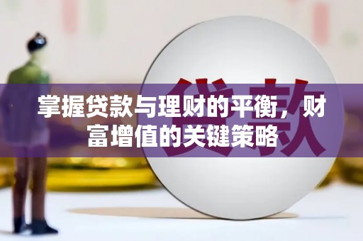 霍林郭勒掌握贷款与理财的平衡，财富增值的关键策略