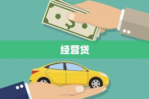 山海关经营贷