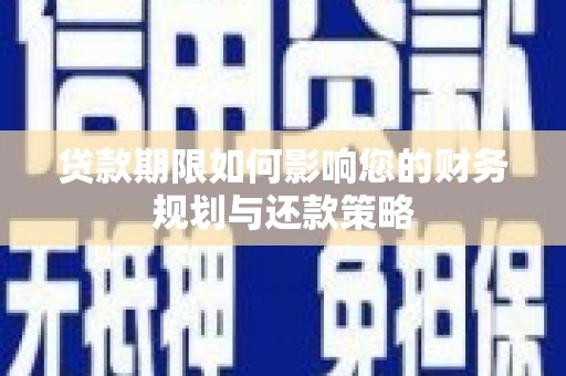 林芝贷款期限如何影响您的财务规划与还款策略