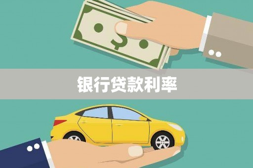 南开银行贷款利率