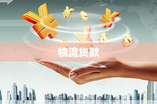 燕郊物流贷款