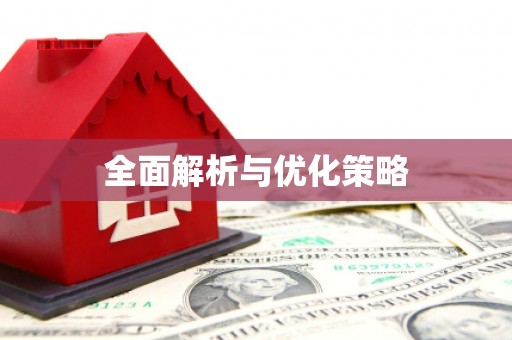 阿克陶全面解析与优化策略