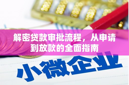 安吉解密贷款审批流程，从申请到放款的全面指南