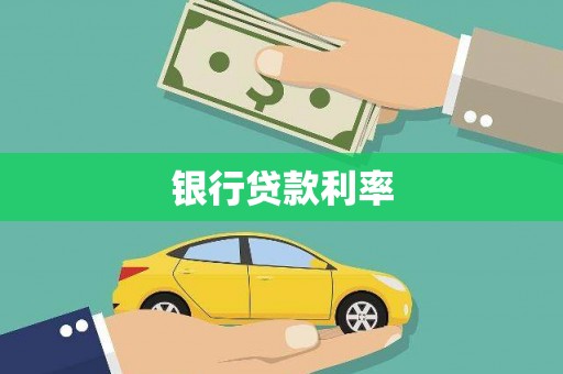 勉县银行贷款利率