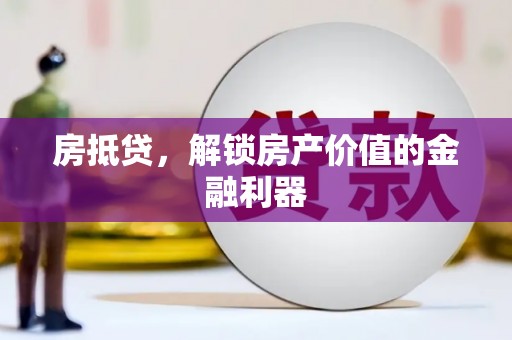 海盐房抵贷，解锁房产价值的金融利器