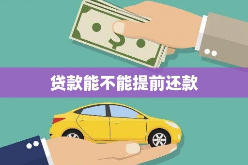 吴起贷款能不能提前还款