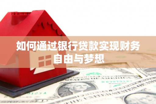 项城如何通过银行贷款实现财务自由与梦想