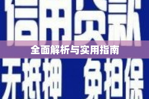 大邑全面解析与实用指南