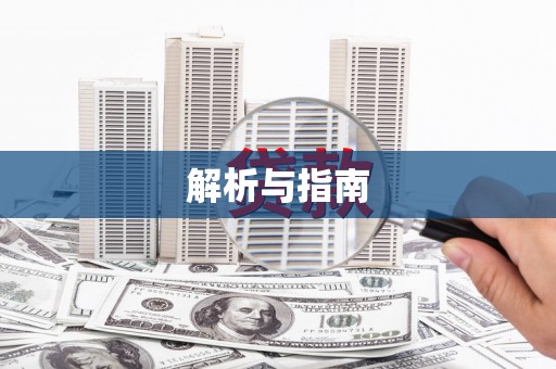 沐川解析与指南