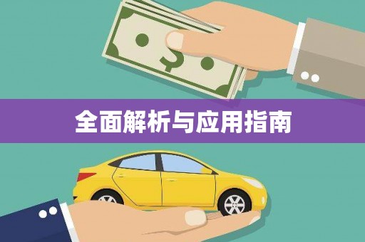 华阴全面解析与应用指南